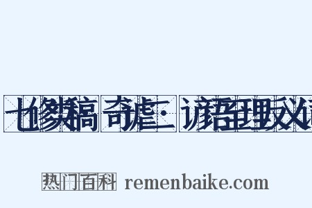 七修类稿·奇谑二·谚语至理反义词是什么意思的图片